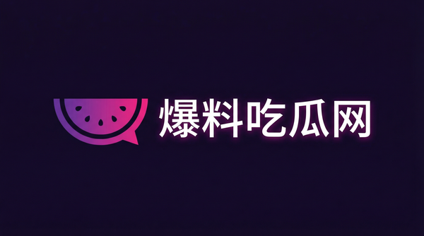 爆料吃瓜网